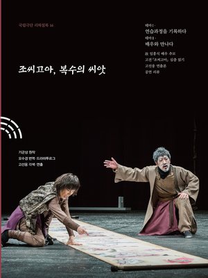 cover image of 조씨고아, 복수의 씨앗